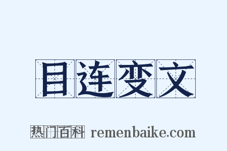目连变文是什么意思的图片